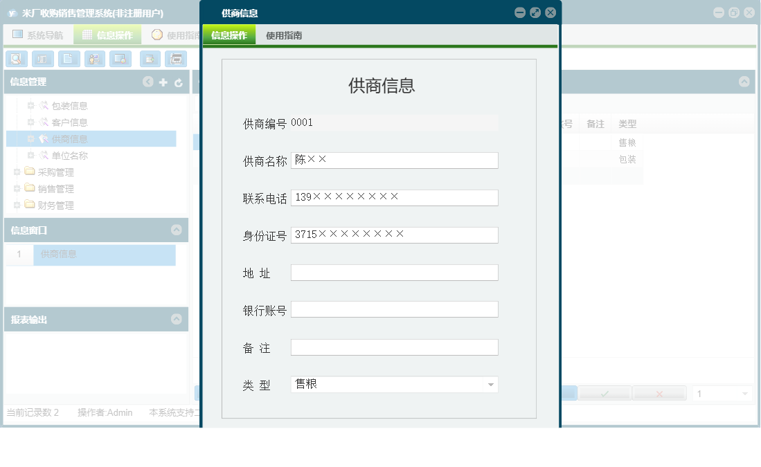 供商信息信息窗口