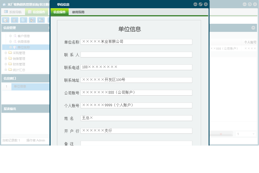 单位信息信息窗口