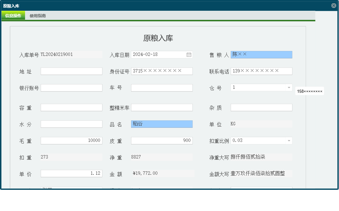 原粮入库信息窗口
