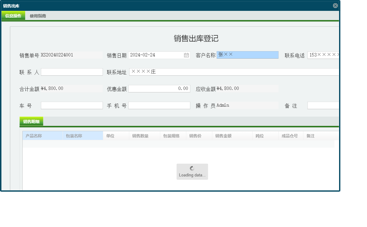 销售出库信息窗口