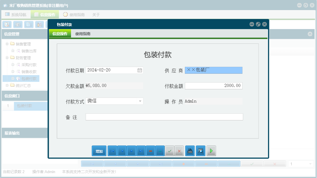 包装付款信息窗口