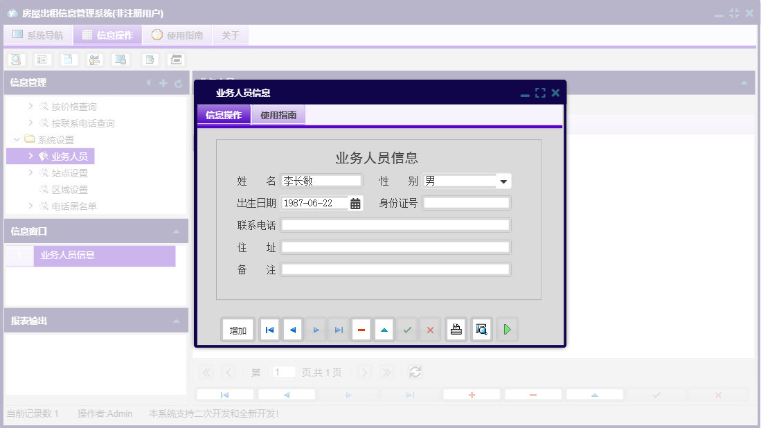 业务人员信息信息窗口
