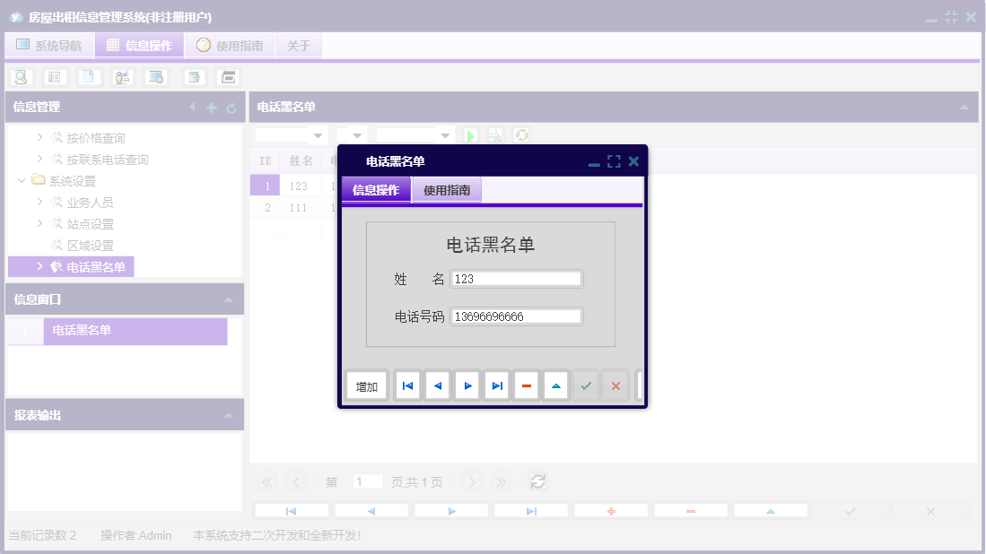 电话黑名单信息窗口