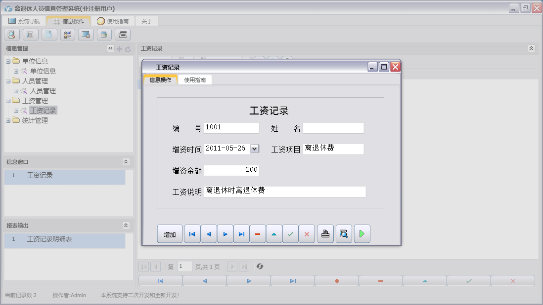 工资记录信息窗口