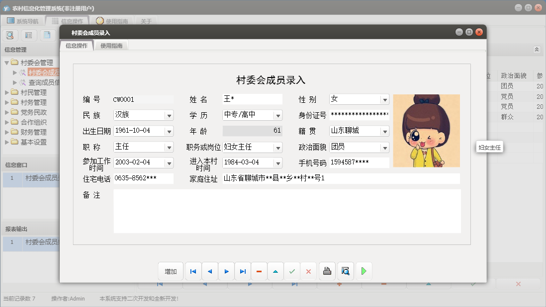 村委会成员录入信息窗口