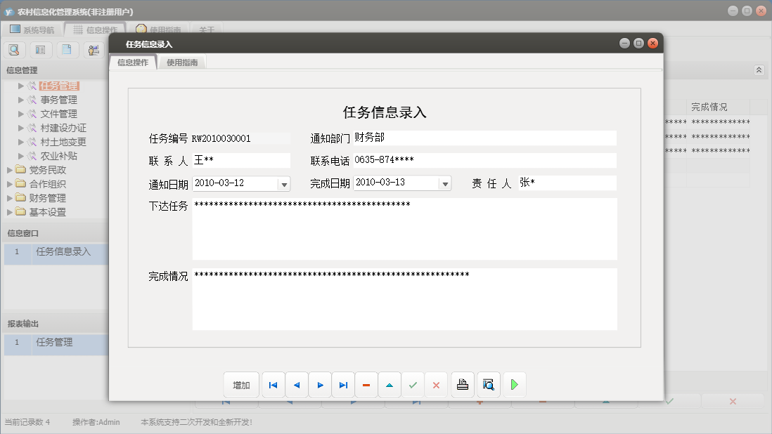 任务信息录入信息窗口