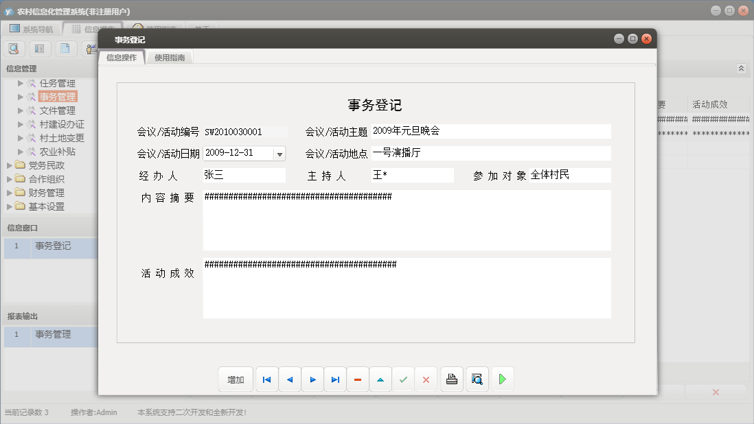 事务登记信息窗口