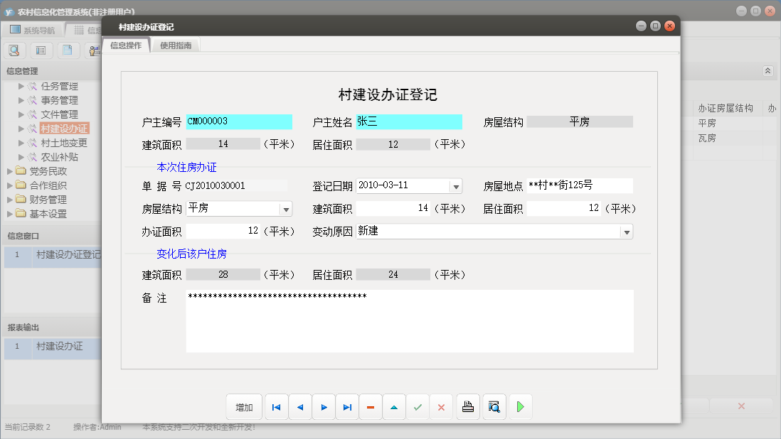村建设办证登记信息窗口