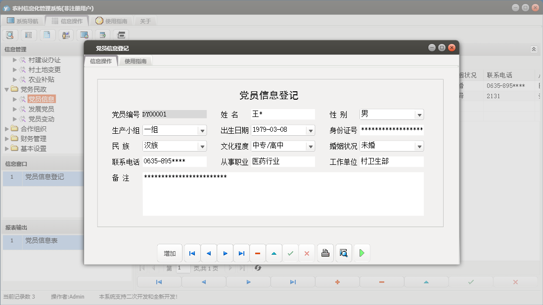 党员信息登记信息窗口