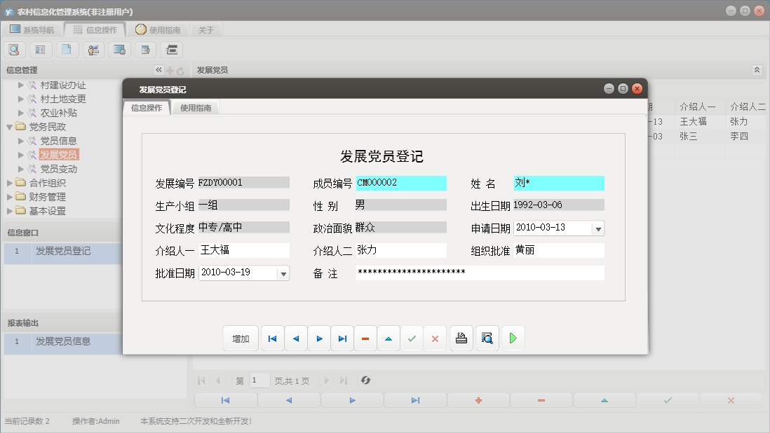 发展党员登记信息窗口