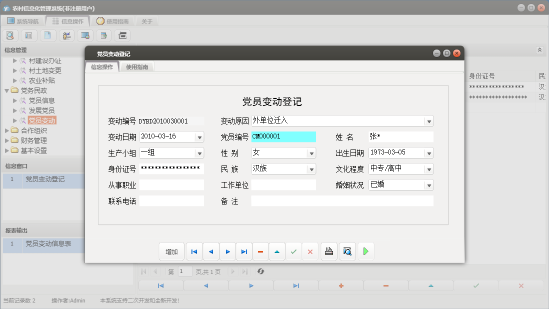 党员变动登记信息窗口