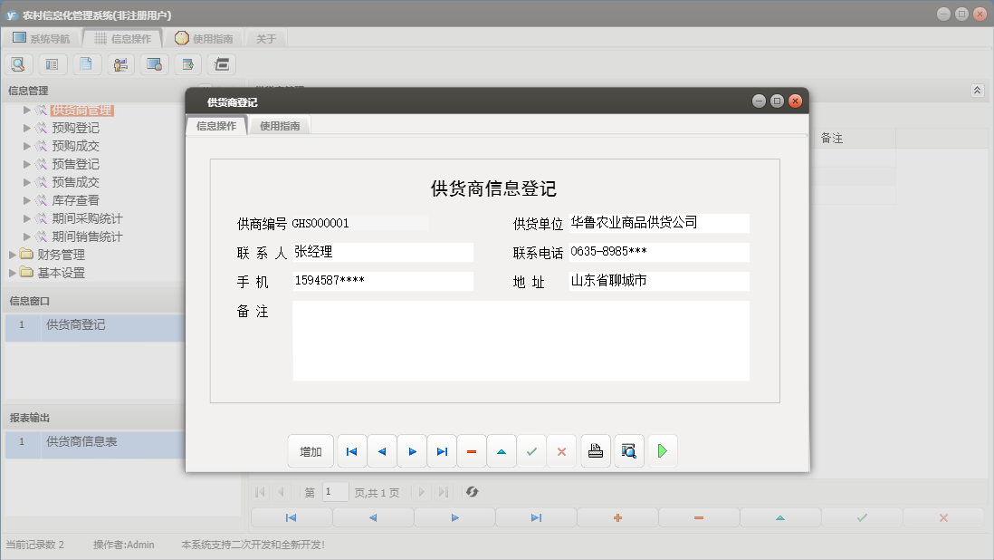 供货商登记信息窗口