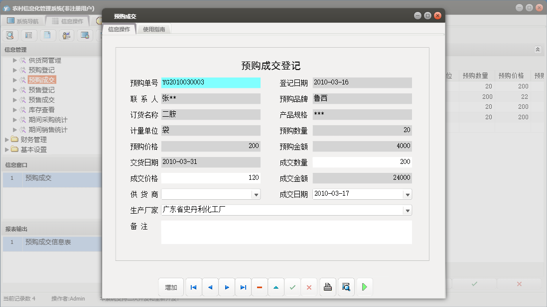 预购成交信息窗口