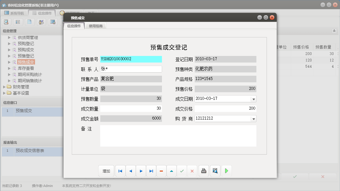 预售成交信息窗口