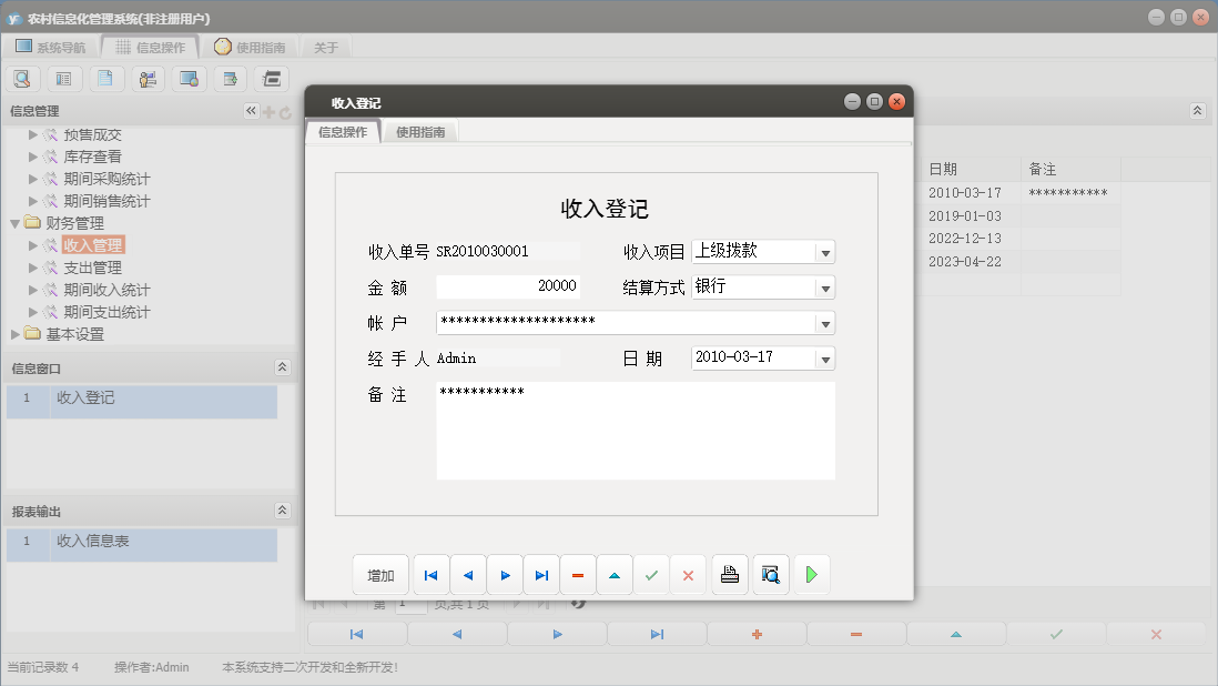 收入登记信息窗口