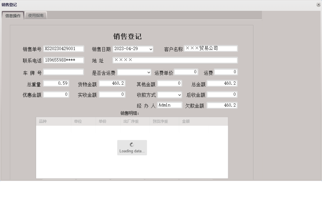 销售登记信息窗口