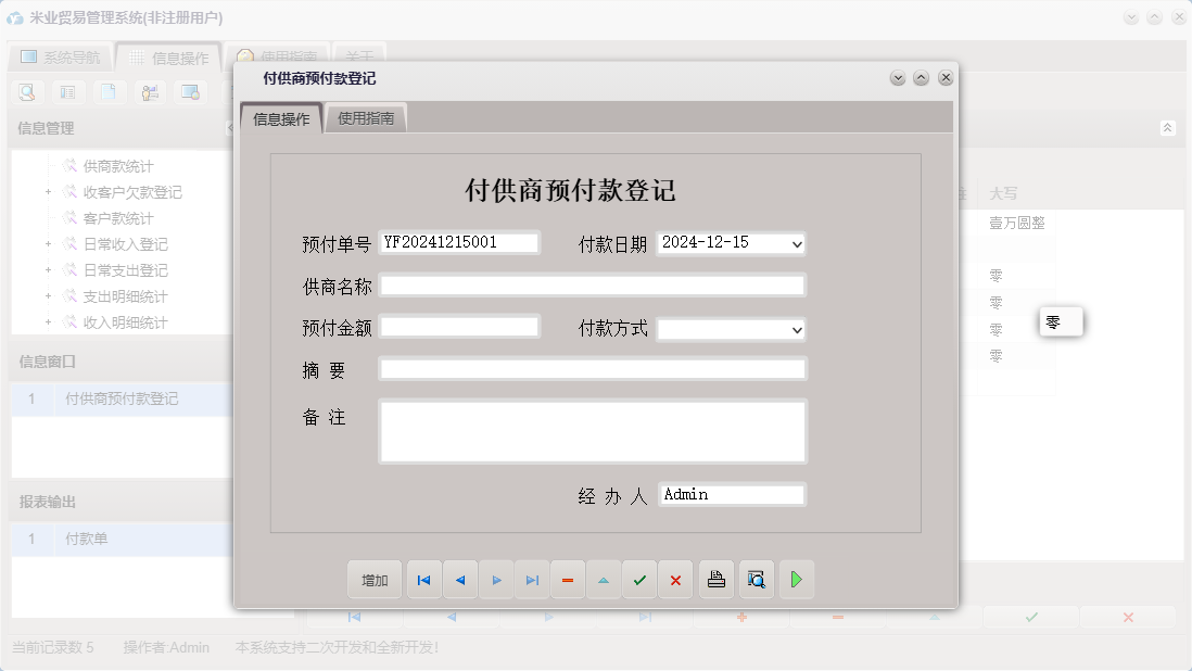 付供商预付款登记信息窗口