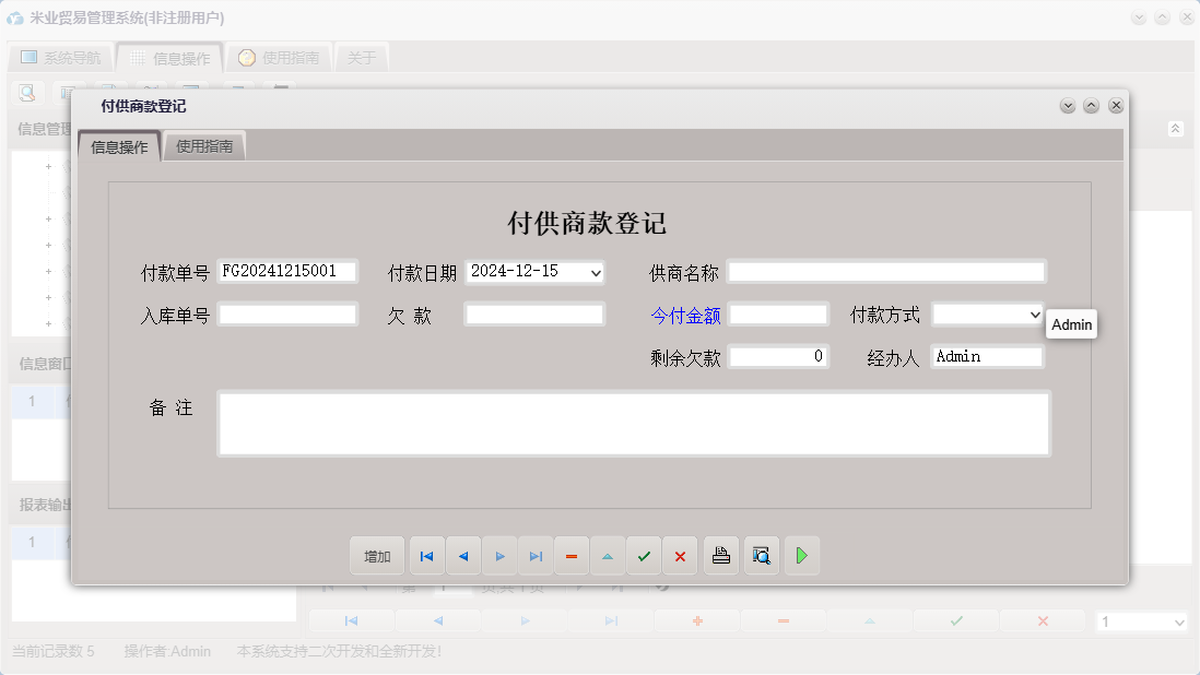 付供商款登记信息窗口