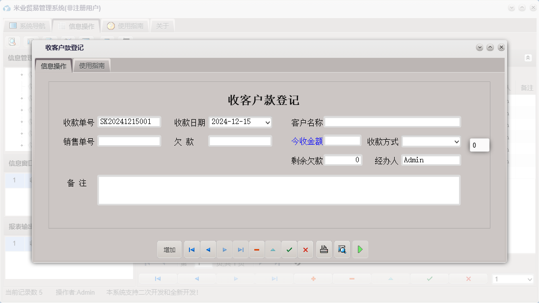 收客户款登记信息窗口