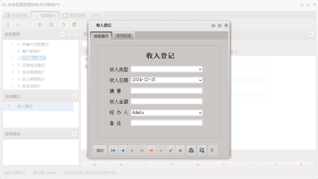 收入登记信息窗口