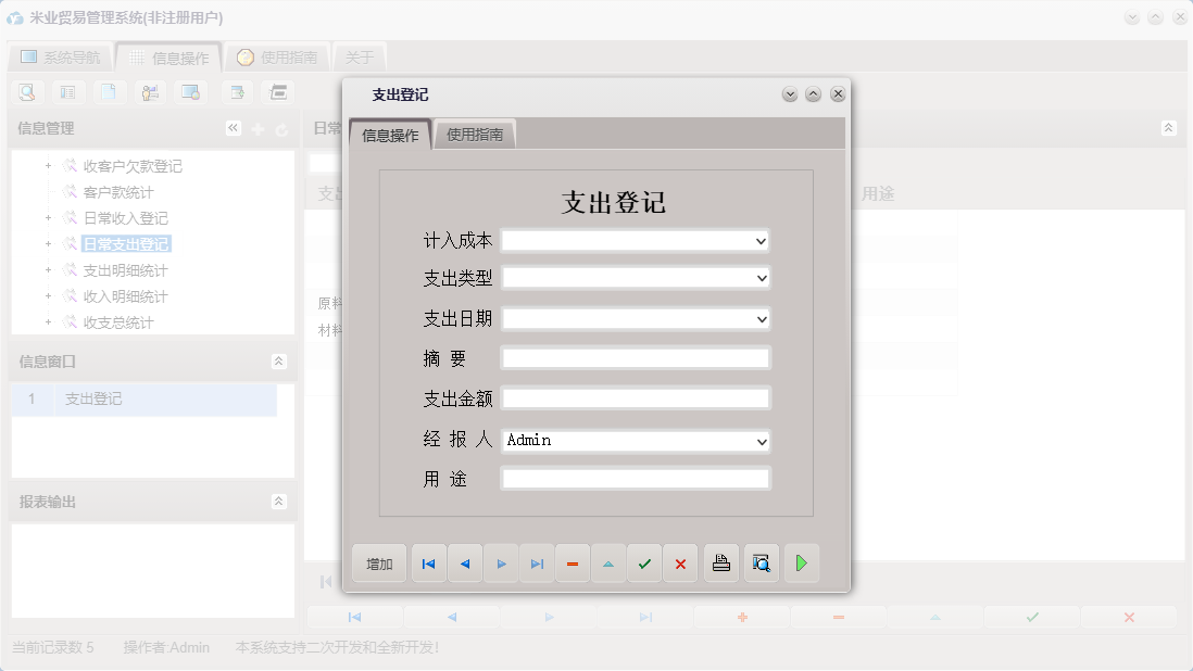 支出登记信息窗口