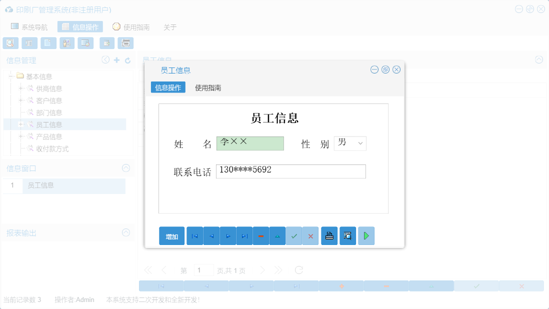 员工信息信息窗口
