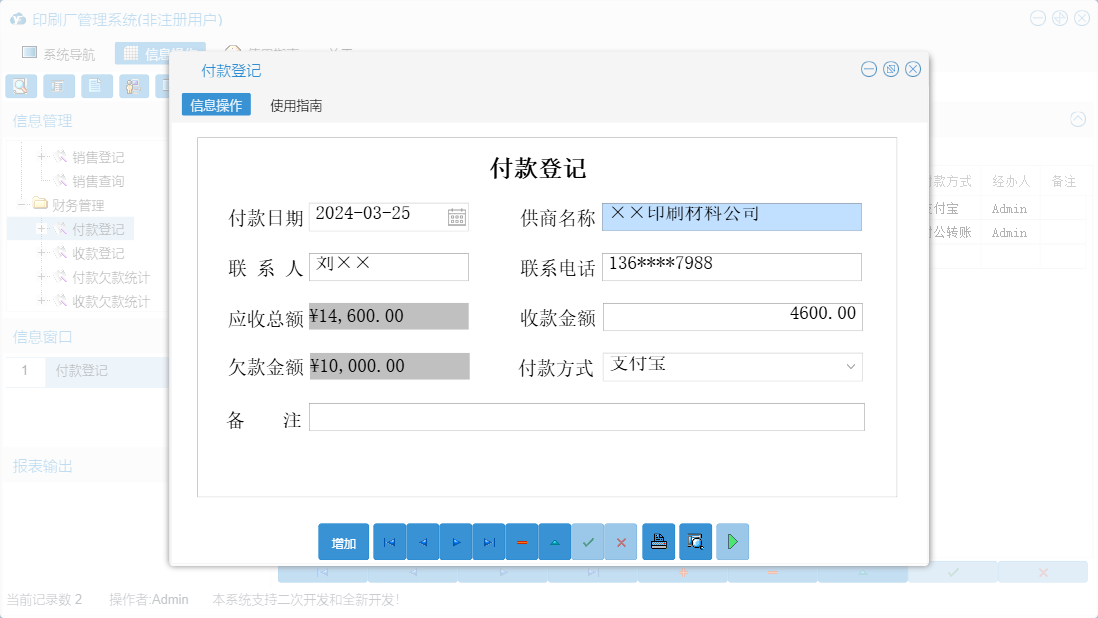 付款登记信息窗口