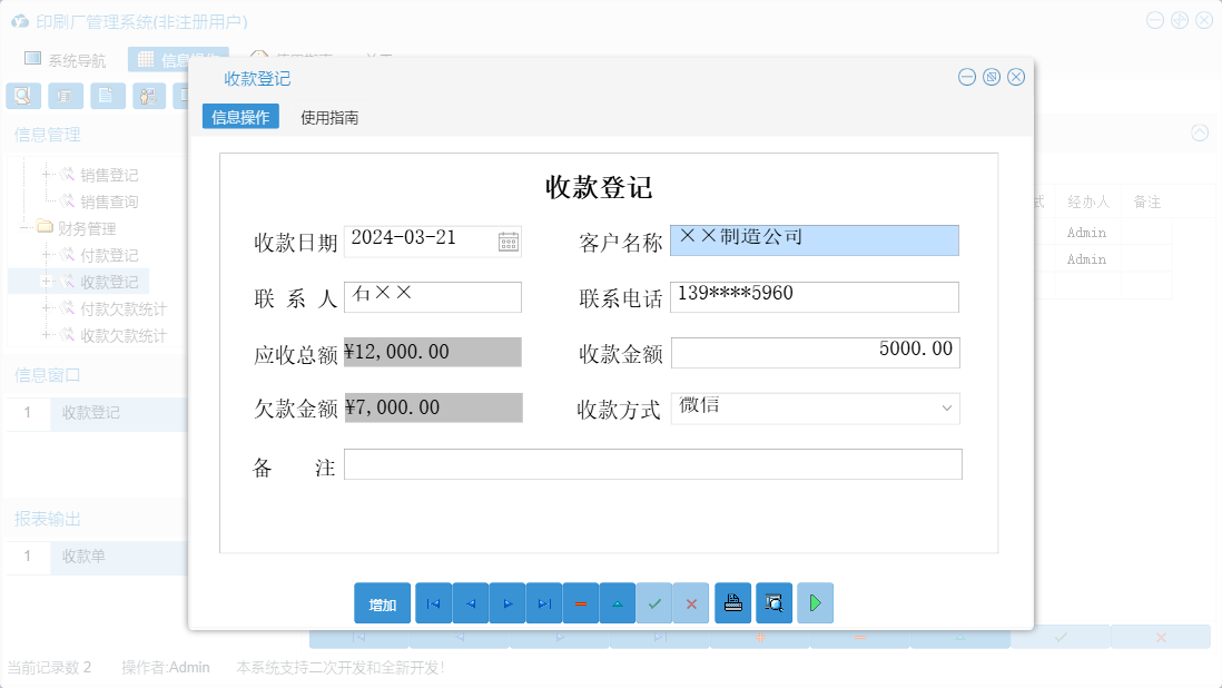 收款登记信息窗口
