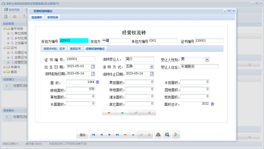 经营权流转登记信息窗口