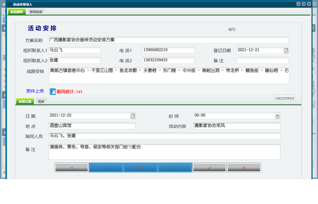 活动安排录入信息窗口