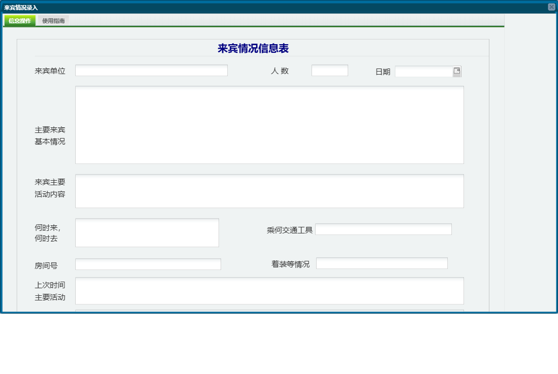 来宾情况录入信息窗口