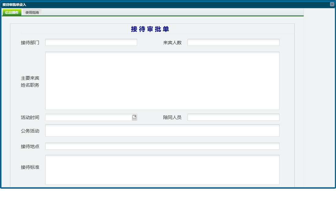 接待审批单录入信息窗口
