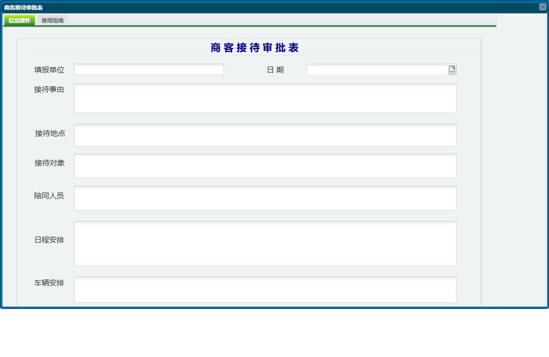 商客接待审批表信息窗口