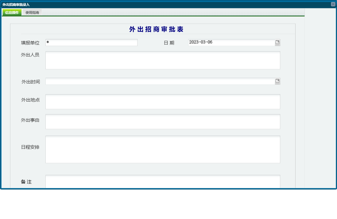 外出招商审批录入信息窗口