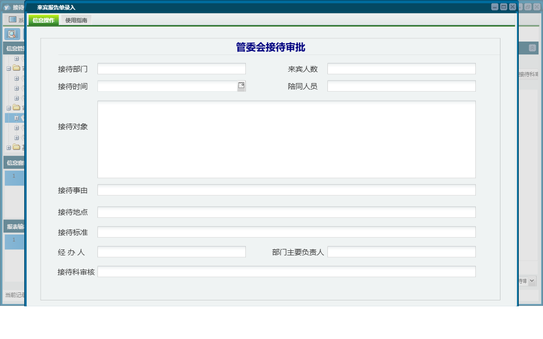 来宾报告单录入信息窗口