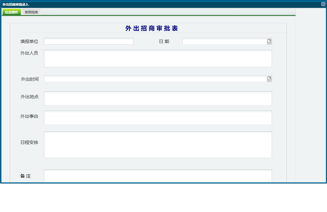 外出招商审批录入信息窗口