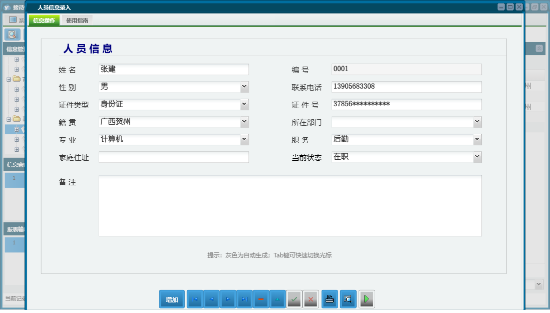 人员信息录入信息窗口