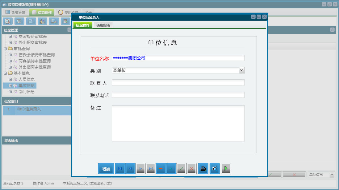 单位信息录入信息窗口