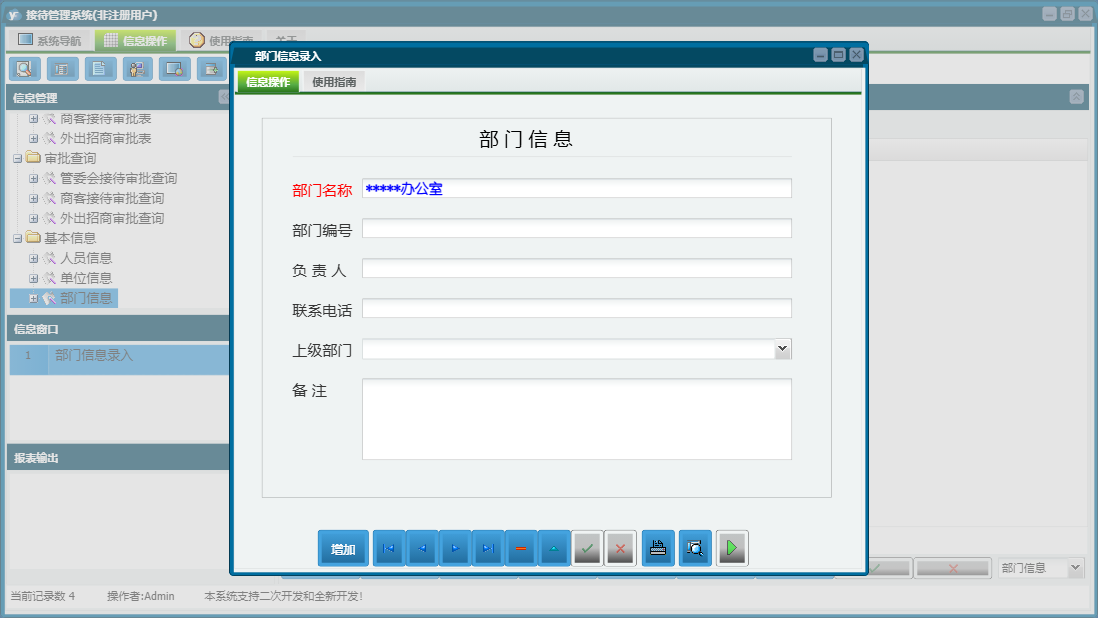 部门信息录入信息窗口