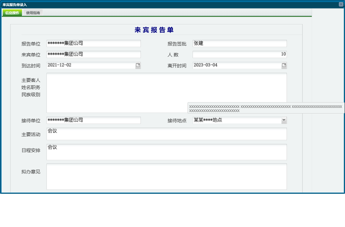 来宾报告单录入信息窗口