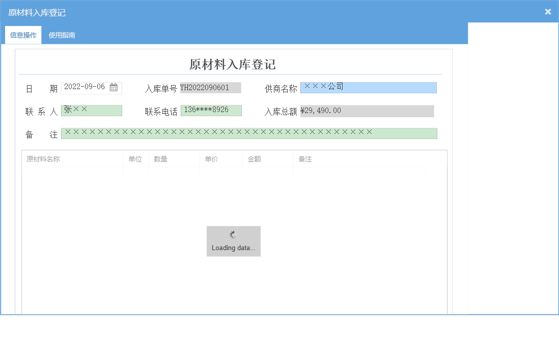 原材料入库登记信息窗口