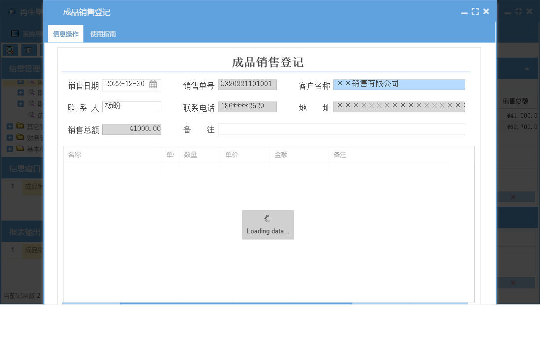 成品销售登记信息窗口