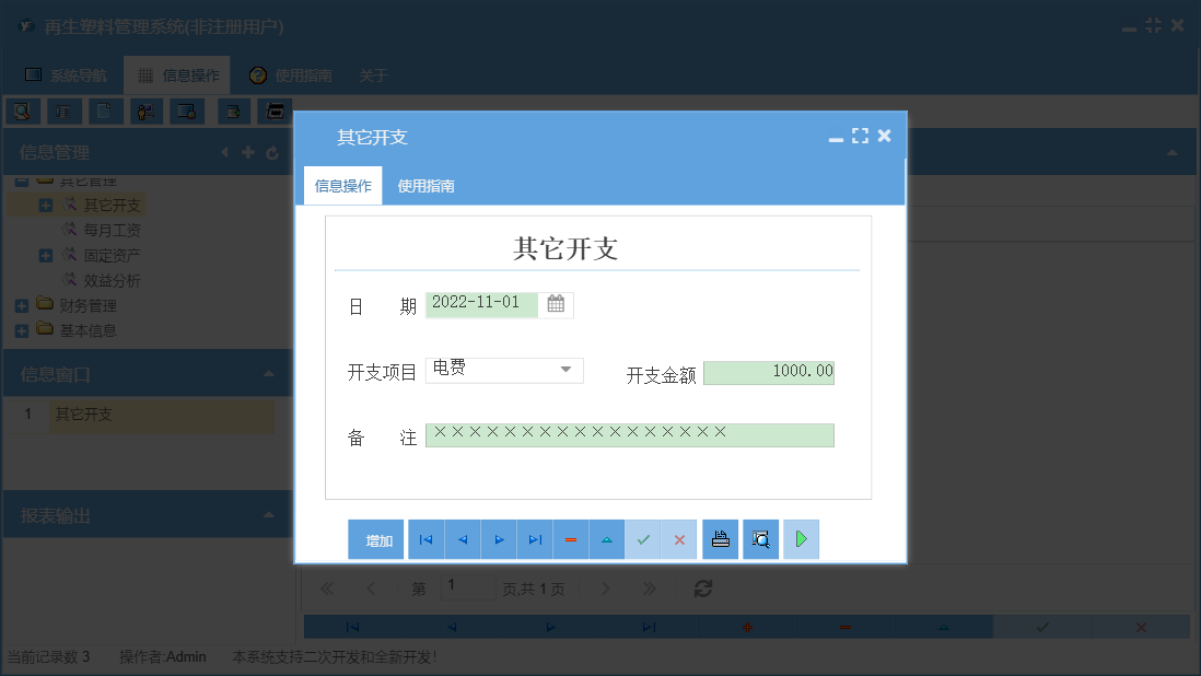 其它开支信息窗口