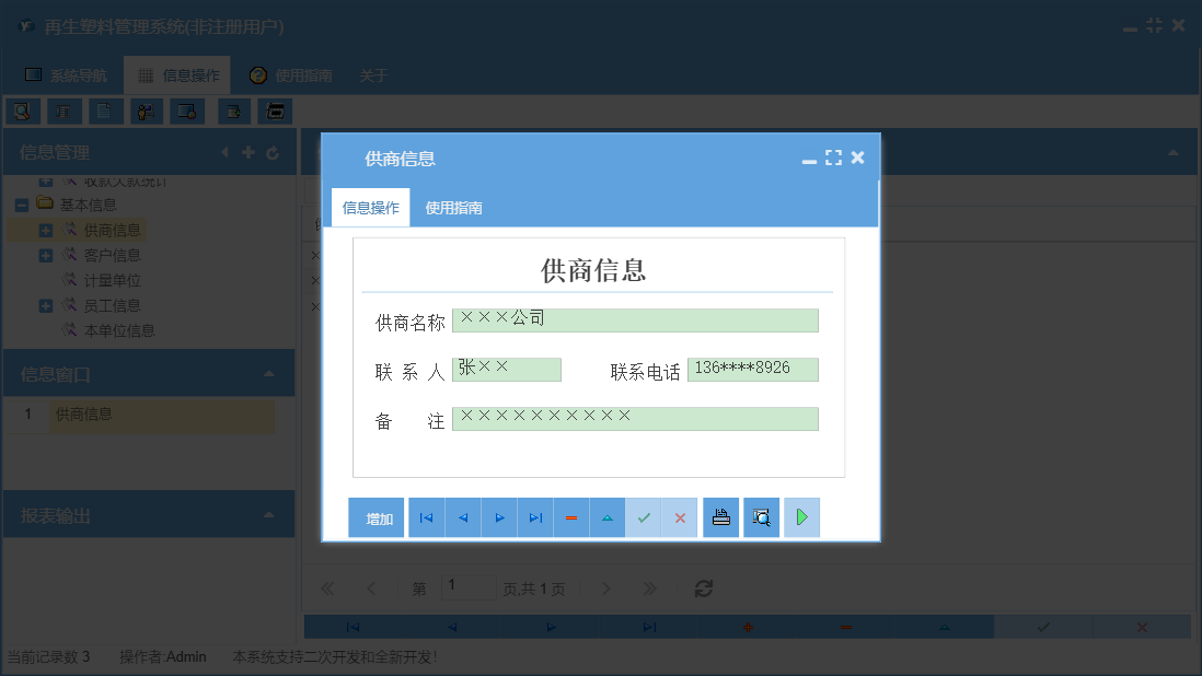 供商信息信息窗口