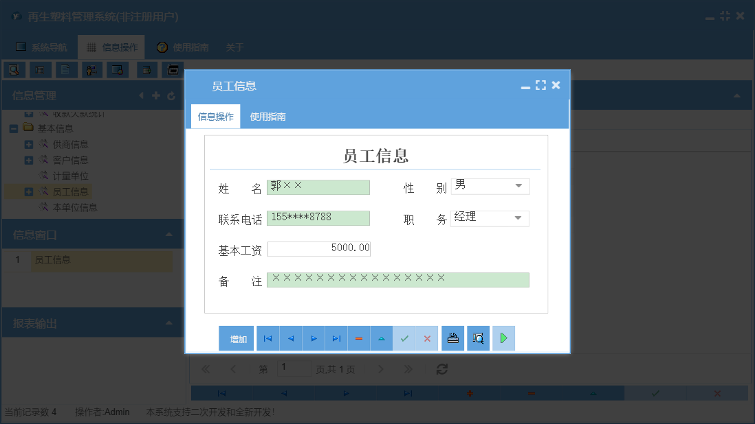 员工信息信息窗口