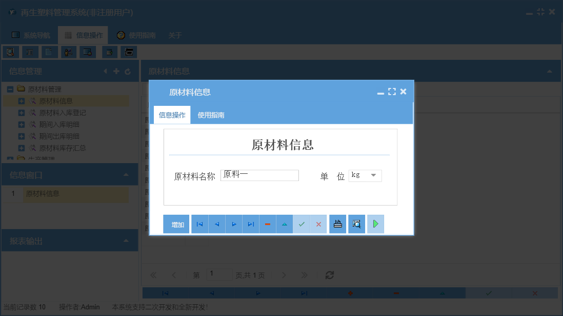 原材料信息信息窗口