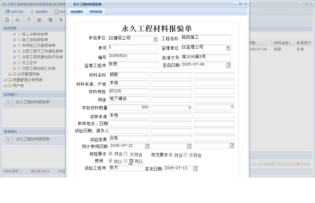 永久工程材料报验单信息窗口