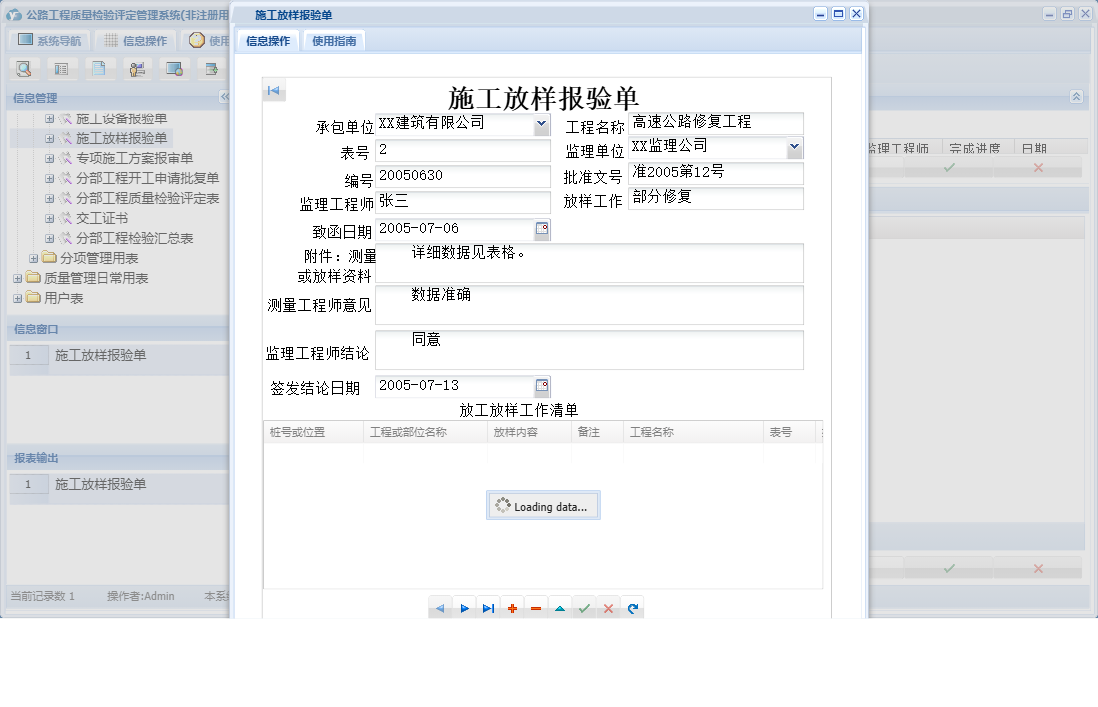 施工放样报验单信息窗口