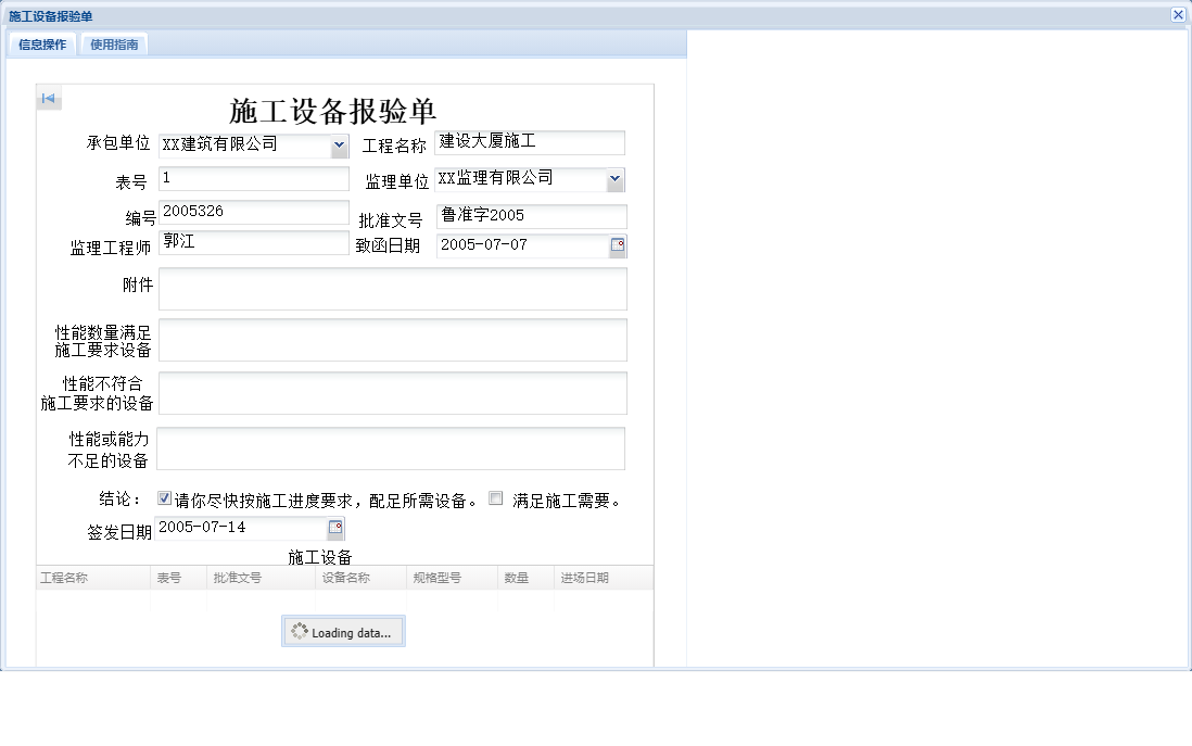 施工设备报验单信息窗口