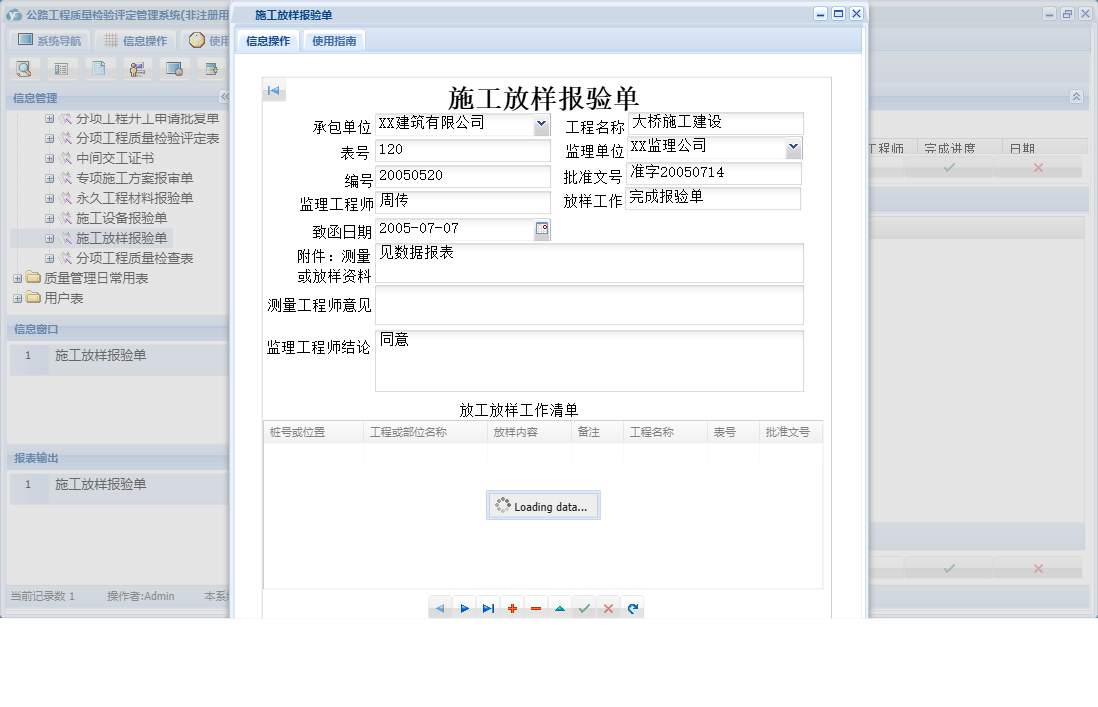 施工放样报验单信息窗口